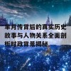 芈月传背后的真实历史故事与人物关系全面剖析时政背景揭秘