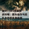 崩坏3 EX1隐藏挑战攻略：提升操作与团队合作的完美指南