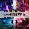 2022年中国小鲜肉gary和西北军的故事大揭秘