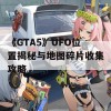 《GTA5》UFO位置揭秘与地图碎片收集攻略