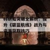 科研船突破全解析：提升《碧蓝航线》战力与资源获取技巧