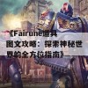 《Fairune道具图文攻略：探索神秘世界的全方位指南》