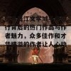 探寻晋江文学城手机排行背后的热门作品与作者魅力，众多佳作和才华横溢的作者让人心动不已！