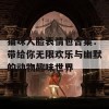 猫咪人脸表情包合集：带给你无限欢乐与幽默的动物趣味世界