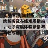 无尽深渊 buff系统解析及在线观看指南，让你深度体验剧情与角色成长