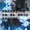 突破传奇混合200级攻略：成本、策略与社交体验全解析