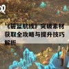 《碧蓝航线》突破素材获取全攻略与提升技巧解析