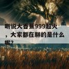 听说大香蕉999超火，大家都在聊的是什么呢？