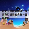 符文工房牧场物语：探索奇幻世界的农业与冒险之旅