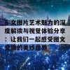 车文图片艺术魅力的深度解读与视觉体验分享：让我们一起感受图文交融的美妙世界