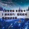 《冰雪奇缘 无尽关卡》通关技巧：轻松应对挑战秘诀分享