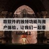 tobu12：聊聊这款软件的独特功能与用户体验，让我们一起看看吧！tobu12