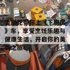 金银花带你上《下厨房》车，享受烹饪乐趣与健康生活，开启你的美食之旅！