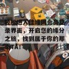 轻松进入佳缘网会员登录界面，开启您的缘分之旅，找到属于你的那个TA！