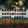 享受优漫卡通卫视直播带来的无限欢乐与精彩动漫世界，乐趣无穷！