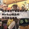 给你推荐一些超赞的无Markup精品哦！无码精品推荐