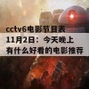 cctv6电影节目表11月2日：今天晚上有什么好看的电影推荐？