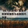 《权力的游戏》超清手机壁纸推荐与自制技巧分享