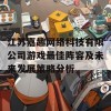 江苏嘉趣网络科技有限公司游戏最佳阵容及未来发展策略分析