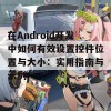 在Android开发中如何有效设置控件位置与大小：实用指南与示例