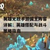 英雄无敌手游国王阵容详解：英雄搭配与战斗策略指南