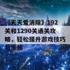 《天天爱消除》192关和1290关通关攻略，轻松提升游戏技巧与乐趣