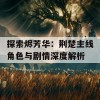 探索烬芳华：荆楚主线角色与剧情深度解析