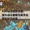 FGO城池荒野攻略：提升战斗策略与英灵选择的技巧分享