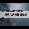 向日葵ios版下载安，简单几步教你轻松搞定！