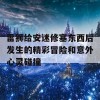 雷狮给安迷修塞东西后发生的精彩冒险和意外心灵碰撞