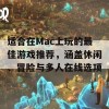 适合在Mac上玩的最佳游戏推荐，涵盖休闲、冒险与多人在线选项