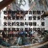 色婷婷亚洲综合的魅力与风采解析，感受多元文化的交融与碰撞，看看不同文化是如何交织出精彩的故事的。