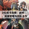 真实战争1942 1242关卡攻略：战术、资源管理与团队合作的挑战