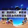 摩羯座修罗传说副本详解：挑战敌人、解密谜题与团队合作的奇幻冒险之旅