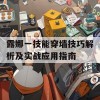 露娜一技能穿墙技巧解析及实战应用指南