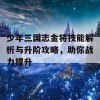 少年三国志金将技能解析与升阶攻略，助你战力提升