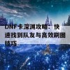 DNF卡深渊攻略：快速找到队友与高效刷图技巧