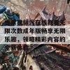 香蕉视频污在线观看无限次数成年版畅享无限乐趣，领略精彩内容的全新体验