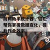 挑码助手统计器，轻松帮你掌握数据变化，提升作业效率！