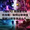 《辐射4》敏捷属性提升攻略：如何让敏捷值突破10并增强战斗力