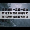 香蕉视频一直看一直爽软件无限观看版畅享无限乐趣尽情观看无阻碍体验