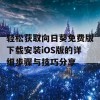 轻松获取向日葵免费版下载安装iOS版的详细步骤与技巧分享