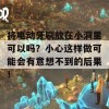 将电动牙刷放在小洞里可以吗？小心这样做可能会有意想不到的后果！