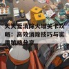 天天爱消除火堆关卡攻略：高效消除技巧与实用策略分享