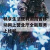 畅享生活便利湖南省移动网上营业厅全新服务上线啦