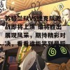 苏格兰队VS捷克队激战即将上演 谁将胜出展现风采，期待精彩对决，看看谁能笑到最后！