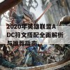 2020年英雄联盟ADC符文搭配全面解析与推荐指南