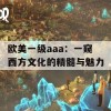 欧美一级aaa：一窥西方文化的精髓与魅力