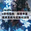 Creativerse游戏指南：探索丰富道具系统与实用玩法技巧