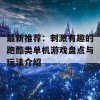 最新推荐：刺激有趣的跑酷类单机游戏盘点与玩法介绍